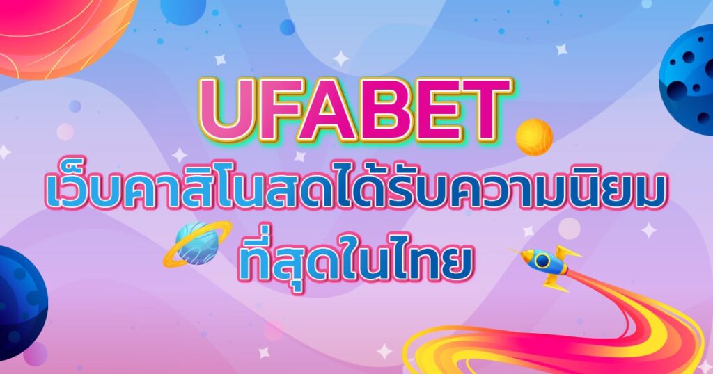 UFABET เว็บคาสิโนสดได้รับความนิยมที่สุดในไทย
